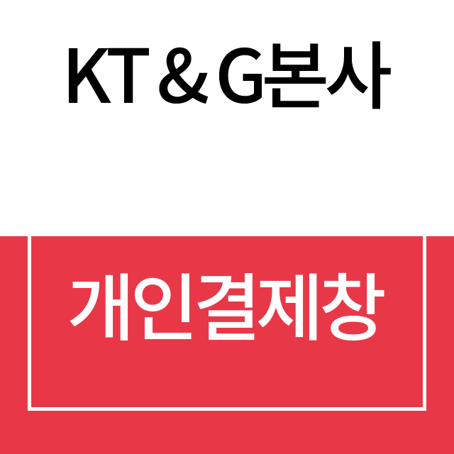 KT$G 개인결제창